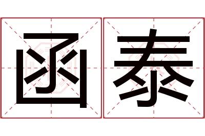 函意思名字|函的意思